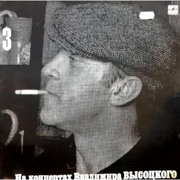   на концертах владимира высоцкого