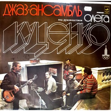   Джаз-ансамбль Под Руководством Олега Куценко